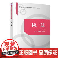 清华正版 税法 吕静宜 清华大学出版社 工商管理会计学税法 本科教材