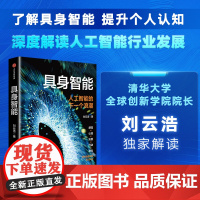 具身智能 刘云浩著 中信正版