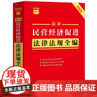 2025年版 最新民营经济促进法律法规全编 条文速查小红书 中国法治出版社 9787521652185