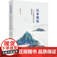2025新书 往事微痕 一个法治媒体老兵的闲墨絮语 陈应革 著 中国法治出版社 9787521650464