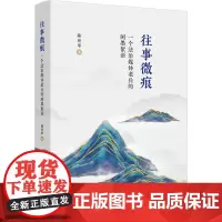 2025新书 往事微痕 一个法治媒体老兵的闲墨絮语 陈应革 著 中国法治出版社 9787521650464