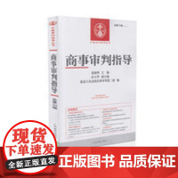 正版 商事审判指导总第34辑