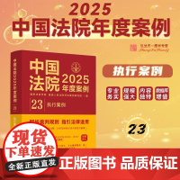 中国法院2025年度案例[23]执行案例 中国法治出版社 9787521650693