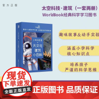 正版新书 少年科学家 天文与建筑小百科 世界图书出版公司 燃点时光工作室 清华大学出版社 科普 建筑 太空