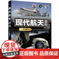 正版新书 现代航天百科 导读版 深度文化 编委会 清华大学出版社 航天 航空 太空 宇宙