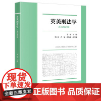 正版 英美刑法学(英汉双语版) 姜敏 主编 李立丰 肖敏 郭旨龙 副主编 法律出版社 cy