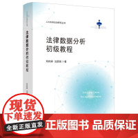 2025新书 法律数据分析初级教程 邓矜婷 沈蔚然 著 中国法治出版社 9787521648379