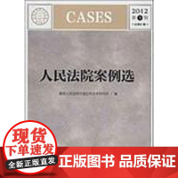 人民法院案例选 202年第3辑 总第81辑