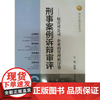 正版 刑事案例诉辩审评——妨害对公司企业的管理秩序罪
