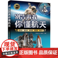 正版新书 别告诉我你懂航天 深度文化 编委会 清华大学出版社 航天 太空 卫星