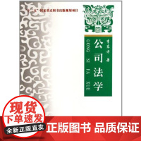 公司法学 李东方 中国政法大学出版社 9787562041924 正版 中国政法大学考研复试选读教材