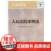 人民法院案例选 2010年第2辑 总第72辑