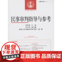 民事审判指导与参考(2013年第2辑 总第54辑)