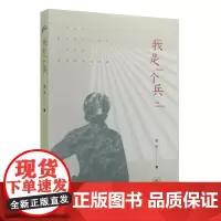 正版 我是一个兵 莫非9787108052902 生活读书新知三联书店