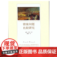 正版 错案问题比较研究 中国检察出版社 (加)罗奇,蒋娜 译 9787510214196