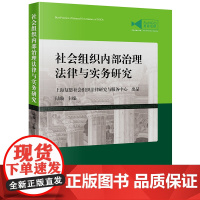 C 社会组织内部治理法律与实务研究 陆璇主编 法律出版社