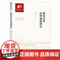 D 正版 股权众筹法律规制研究 赖继 法律出版社
