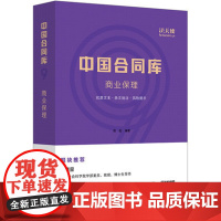 C正版 中国合同库 商业保理 陈胜著 梁慧星 崔建远荐 商业保理合同 担保合同 转让协议 双方三方协议 法律97
