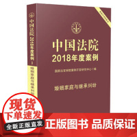 正版 中国法院2018年度案例婚姻家庭与继承纠纷 国家法官学院案例开发研究中心 9787509391242 中国法制