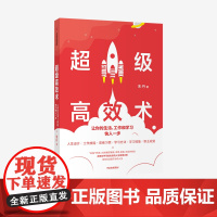 中信正版 超级高效术:让你的生活、工作和学习快人一步 朱丹 著