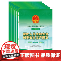 2021中华人民共和国安全生产法宣传图册 2开 中国法制出版社