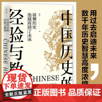 正版 中国历史的经验与教训 张程著 中国通史社科用过去启迪未来数千年历史智慧高度浓缩 中国历史知识读物中国通史书籍