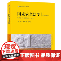 2024修订 国家安全法学 李竹 肖君拥 法律出版社