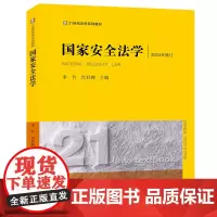 2024修订 国家安全法学 李竹 肖君拥 法律出版社