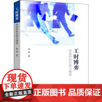 D正版 工时博弈 休息权的实现与限度 黄镇 法律出版社