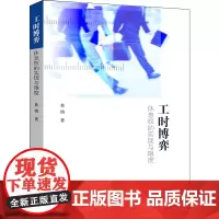 D正版 工时博弈 休息权的实现与限度 黄镇 法律出版社