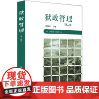 正版 狱政管理(第二版) 唐新礼主编 法律出版社
