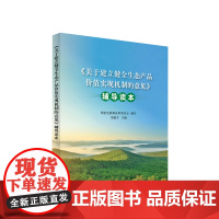 关于建立健全生态产品价值实现机制的意见 辅导读本 国家发展和改革委员会 编写 胡祖才 主编 人民出版社