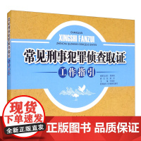 正版 常见刑事犯罪侦查取证工作指引 黄世根,黄中,韦凤珍 中国检察出版社 取证程序步骤确保依法及时全面有效固定证据