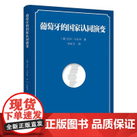 正版 葡萄牙的国家认同演变 若泽 马托索 知识产权出版社 9787513079389