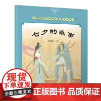 清华正版 (套装)中国名家经典原创图画书乐读本刘巨德系列:七夕的故事+泼水节+凤凰鸟+孙思邈救龙