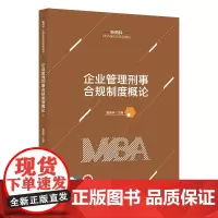 正版 企业管理刑事合规制度概论 童德华 清华大学出版社 企业管理刑事犯罪教材