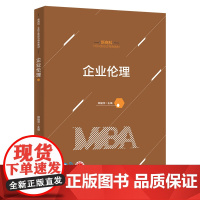 正版 企业伦理 郑耀洲 清华大学出版社 新商科 · MBA新形态特色教材