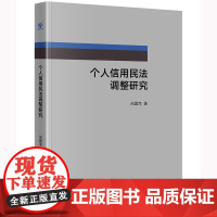 个人信用民法调整研究 尚国萍 著 法律出版社
