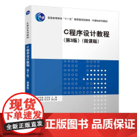 正版 C程序设计教程 第3版 刘华蓥 清华大学出版社 C程序设计计算机编程基础