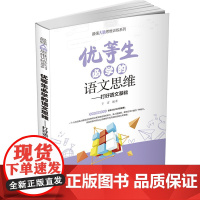 清华正版 优等生必学的语文思维 于雷 清华大学出版社 思维训练语文思维益智青少年读物