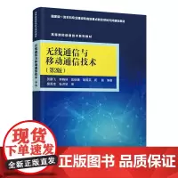 正版 无线通信与移动通信技术 第2版 贺鹏飞 清华大学出版社 通信工程计算机与信息