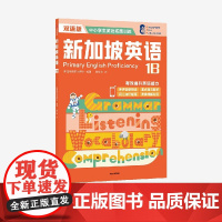新加坡英语1B 新加坡新亚出版社著