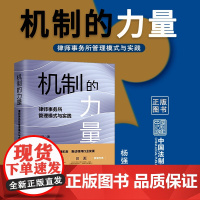 正版 机制的力量 律师事务所管理模式与实践 杨强 著 中国法制出版社 9787521626018