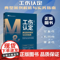 正版 工伤认定典型案例解析与实务指南 王勤伟 著 中国法制出版社 9787521627589
