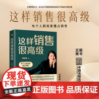 正版 这样销售很高级 每个人都需要懂点销售 雪梨卷 著 中国法制出版社 9787521628470