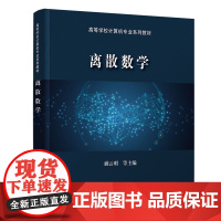 正版新书 离散数学 浦云明 清华大学出版社 离散数学高等学校教材计算机科学与技术