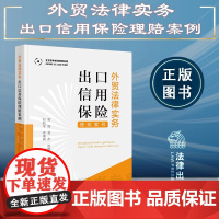 外贸法律实务 出口信用保险理赔案例 黄强 袁杰 祝琳曦 刘航宇 李曦冉 著 法律出版社 9787519772383