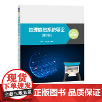 清华正版 地理信息系统导论 第3版 余明 清华大学出版社 地球物理学信息系统高等学校教材