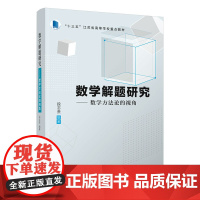 清华正版 数学解题研 数学方法论的视角
