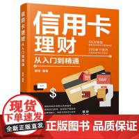 正版 信用卡理财从入门到精通 既明 清华大学出版社 投资理财技巧